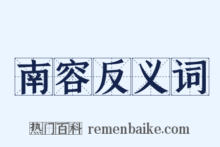 南容反义词是什么意思的图片